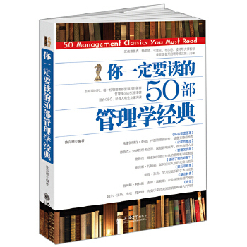 你一定要读的50部管理学经典(pdf+txt+epub+azw3+mobi电子书在线阅读下载)