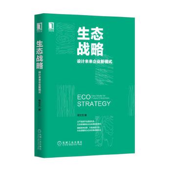 生态战略:设计未来企业新模式(pdf+txt+epub+azw3+mobi电子书在线阅读下载)