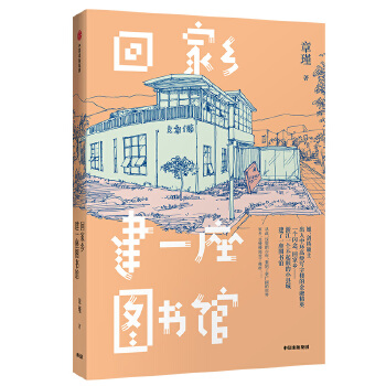 回家乡建一座图书馆(pdf+txt+epub+azw3+mobi电子书在线阅读下载)