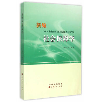 新编社会保障学(pdf+txt+epub+azw3+mobi电子书在线阅读下载)