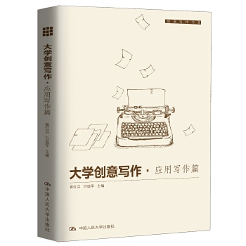 大学创意写作·应用写作篇（创意写作书系）(pdf+txt+epub+azw3+mobi电子书在线阅读下载)