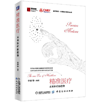 精准医疗-未来医疗新趋势(pdf+txt+epub+azw3+mobi电子书在线阅读下载)