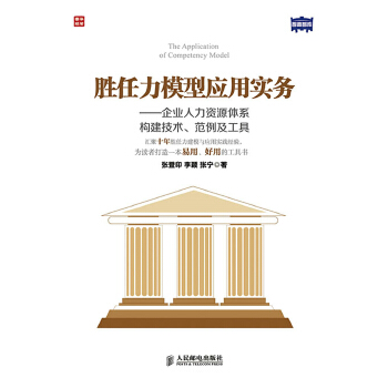 胜任力模型应用实务-企业人力资源体系构建技术范例及工具(pdf+txt+epub+azw3+mobi电子书在线阅读下载)