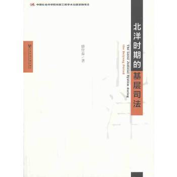 北洋时期的基层司法(pdf+txt+epub+azw3+mobi电子书在线阅读下载)