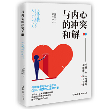 与内心的冲突和解:激发人生动力的内在成长课！(pdf+txt+epub+azw3+mobi电子书在线阅读下载)