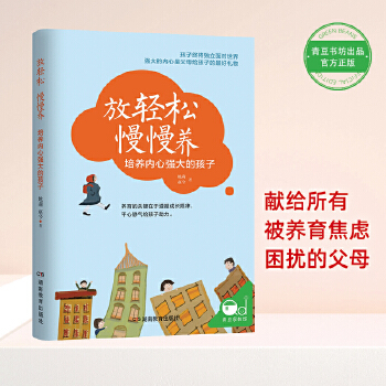 放轻松-慢慢养:培养内心强大的孩子(pdf+txt+epub+azw3+mobi电子书在线阅读下载)