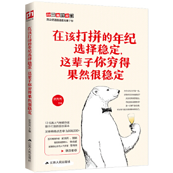 在该打拼的年纪选择稳定,这辈子你穷得果然很稳定(pdf+txt+epub+azw3+mobi电子书在线阅读下载)