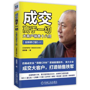 成交高于一切:大客户销售十八招(pdf+txt+epub+azw3+mobi电子书在线阅读下载)