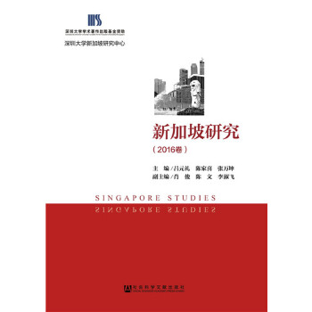 新加坡研究（2016卷）(pdf+txt+epub+azw3+mobi电子书在线阅读下载)