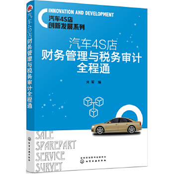 汽车4S店财务管理与税务审计全程通(pdf+txt+epub+azw3+mobi电子书在线阅读下载)