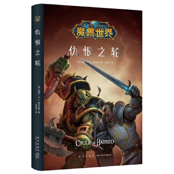 魔兽世界：仇恨之轮（精装）(pdf+txt+epub+azw3+mobi电子书在线阅读下载)