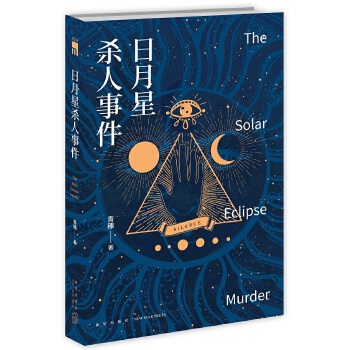 日月星杀人事件(pdf+txt+epub+azw3+mobi电子书在线阅读下载)