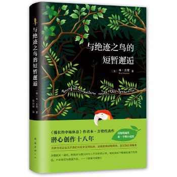 与绝迹之鸟的短暂邂逅(pdf+txt+epub+azw3+mobi电子书在线阅读下载)