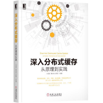 深入分布式缓存:从原理到实践(pdf+txt+epub+azw3+mobi电子书在线阅读下载)