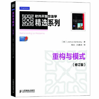 重构与模式(修订版)(pdf+txt+epub+azw3+mobi电子书在线阅读下载)