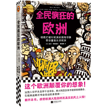 全民疯狂的欧洲(pdf+txt+epub+azw3+mobi电子书在线阅读下载)