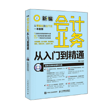 新编会计业务从入门到精通(pdf+txt+epub+azw3+mobi电子书在线阅读下载)