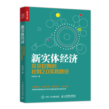 新实体经济 贝贝拉姆的社群2.0实践路径(pdf+txt+epub+azw3+mobi电子书在线阅读下载)