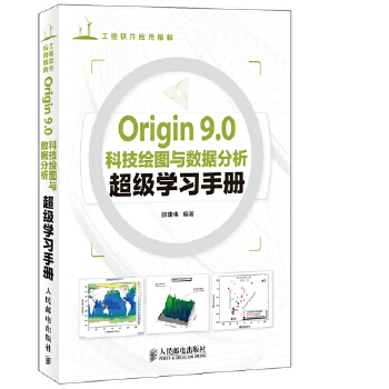 Origin-9.0科技绘图与数据分析超级学习手册(pdf+txt+epub+azw3+mobi电子书在线阅读下载)