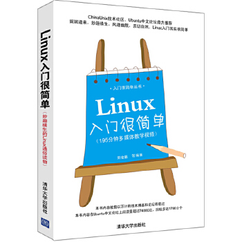 Linux入门很简单(pdf+txt+epub+azw3+mobi电子书在线阅读下载)