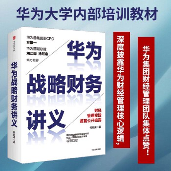 华为战略财务讲义(pdf+txt+epub+azw3+mobi电子书在线阅读下载)