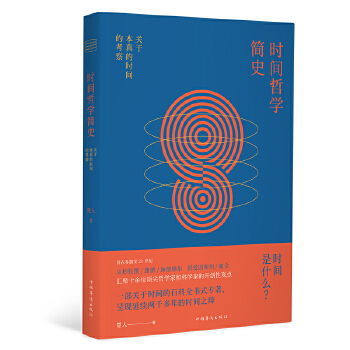 时间哲学简史:关于本真的时间的考察(pdf+txt+epub+azw3+mobi电子书在线阅读下载)