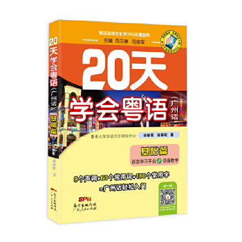 20天学会粤语广州话基础篇(pdf+txt+epub+azw3+mobi电子书在线阅读下载)