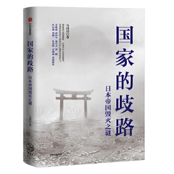 国家的歧路:日本帝国毁灭之谜(pdf+txt+epub+azw3+mobi电子书在线阅读下载)