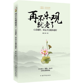 再不乐观就老了：心态越好，命运才会越来越好(pdf+txt+epub+azw3+mobi电子书在线阅读下载)