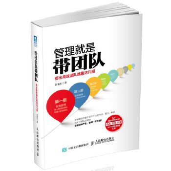 管理就是带团队(pdf+txt+epub+azw3+mobi电子书在线阅读下载)