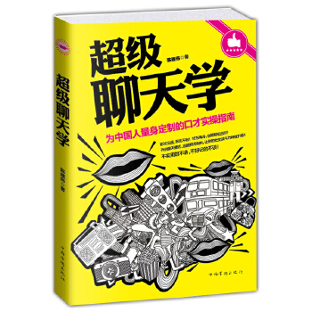 超级聊天学(pdf+txt+epub+azw3+mobi电子书在线阅读下载)