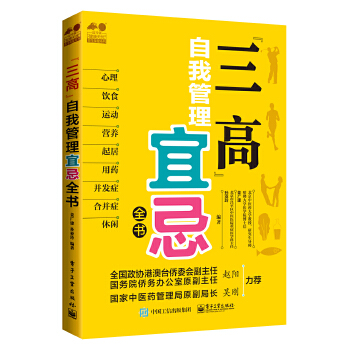 “三高”自我管理宜忌全书(pdf+txt+epub+azw3+mobi电子书在线阅读下载)