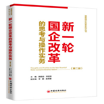 新一轮国企改革的思考与操作实务（第二版）(pdf+txt+epub+azw3+mobi电子书在线阅读下载)