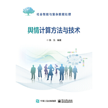 舆情计算方法与技术(pdf+txt+epub+azw3+mobi电子书在线阅读下载)