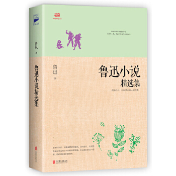 鲁迅小说精选集(pdf+txt+epub+azw3+mobi电子书在线阅读下载)