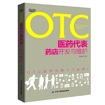 OTC医药代表药店开发与维护(pdf+txt+epub+azw3+mobi电子书在线阅读下载)