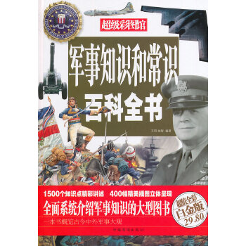 军事知识和常识百科全书(pdf+txt+epub+azw3+mobi电子书在线阅读下载)