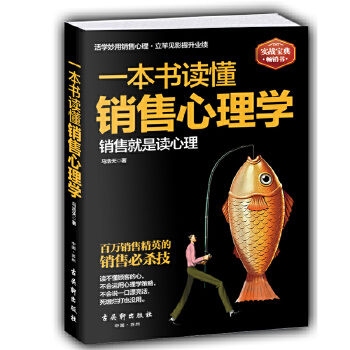 一本书读懂销售心理学(pdf+txt+epub+azw3+mobi电子书在线阅读下载)