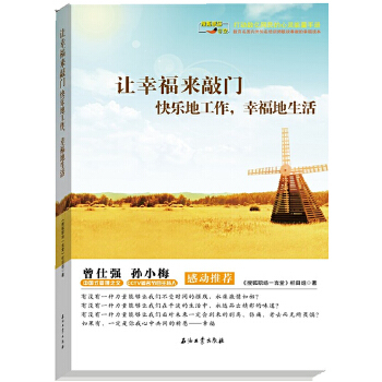 让幸福来敲门：快乐地工作，幸福地生活(pdf+txt+epub+azw3+mobi电子书在线阅读下载)