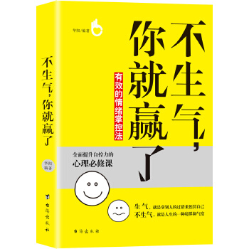 不生气，你就赢了(pdf+txt+epub+azw3+mobi电子书在线阅读下载)