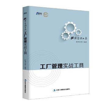 工厂管理实战工具(pdf+txt+epub+azw3+mobi电子书在线阅读下载)