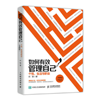 如何有效管理自己 个性 生活与职业 升级版(pdf+txt+epub+azw3+mobi电子书在线阅读下载)