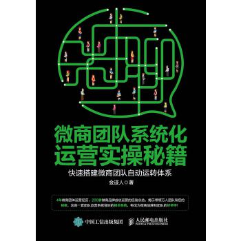 微商团队系统化运营实操秘籍(pdf+txt+epub+azw3+mobi电子书在线阅读下载)