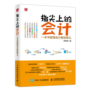 指尖上的会计 一本书读懂会计那些事儿(pdf+txt+epub+azw3+mobi电子书在线阅读下载)