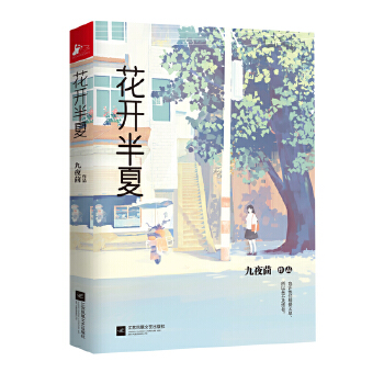 花开半夏(pdf+txt+epub+azw3+mobi电子书在线阅读下载)