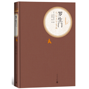 罗生门(精装版)(pdf+txt+epub+azw3+mobi电子书在线阅读下载)