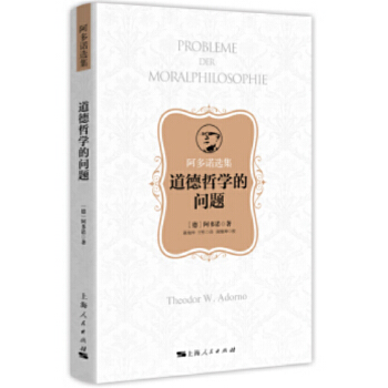 道德哲学的问题(阿多诺选集)(pdf+txt+epub+azw3+mobi电子书在线阅读下载)