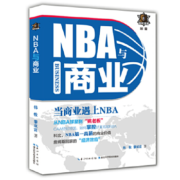 NBA与商业(pdf+txt+epub+azw3+mobi电子书在线阅读下载)