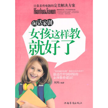 闲话家训：女孩这样教就好了(pdf+txt+epub+azw3+mobi电子书在线阅读下载)