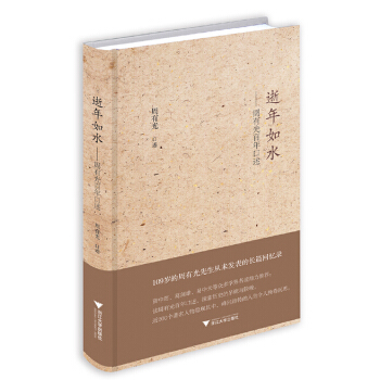 周有光百年口述（精装）(pdf+txt+epub+azw3+mobi电子书在线阅读下载)